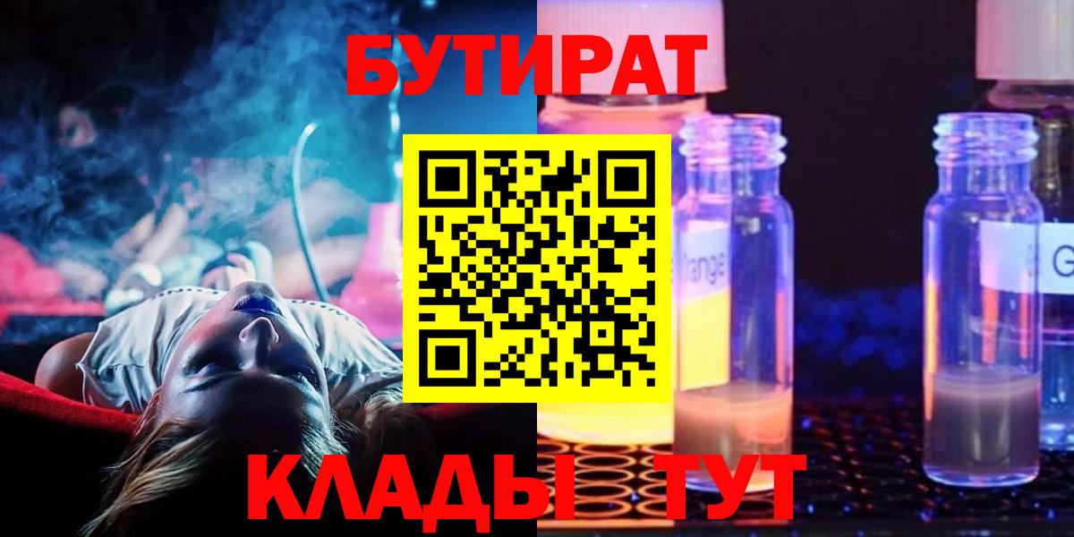 Воронеж  Бутират GHB  Бутират  Вход с VPN 